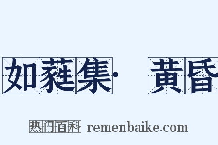 如蕤集·黄昏是什么意思的图片